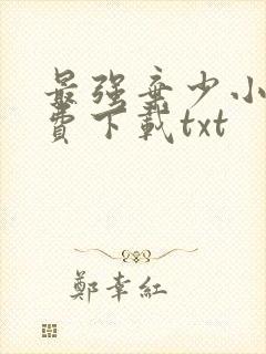 最强弃少小说免费下载txt