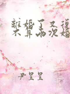 离婚了又复婚算不算两次婚姻