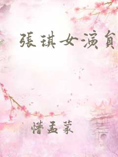 张琪女演员