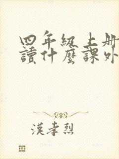 四年级上册应该读什么课外书