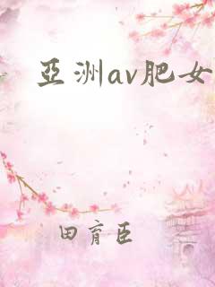 亚洲av肥女