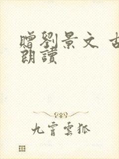 赠刘景文 古诗朗读