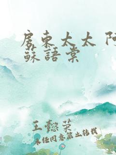 房东太太 阿宾 苏语棠