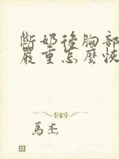 断奶后胸部下垂严重怎么恢复