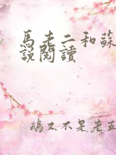 马老二和苏玥小说阅读