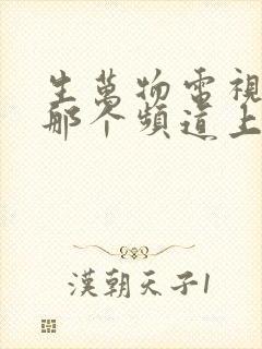 生万物电视剧在那个频道上映