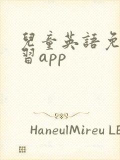 儿童英语免费学习app