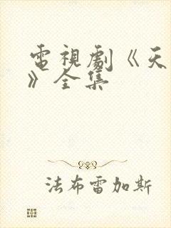 电视剧《天仙配》全集