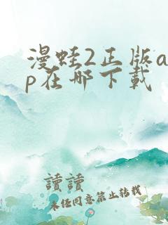 漫蛙2正版app在哪下载