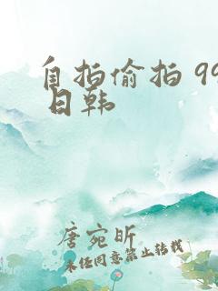 自拍偷拍 99 日韩