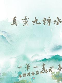 真灵九转水急流