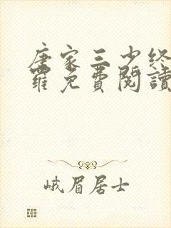 唐家三少终极斗罗免费阅读