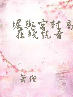 堀与宫村 动漫 在线观看