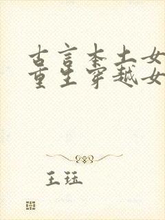 古言本土女打败重生穿越女