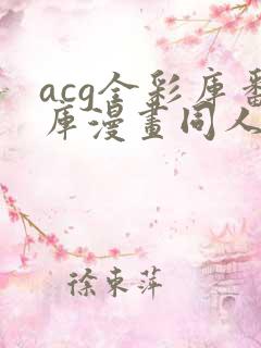 acg全彩库番库漫画同人海贼王