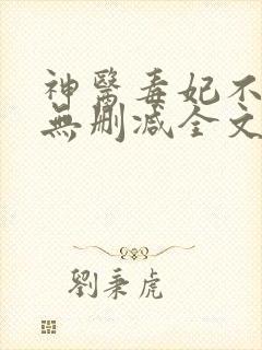 神医毒妃不好惹无删减全文