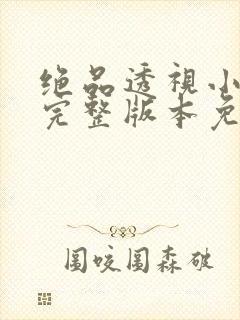 绝品透视小村医完整版本免费阅读