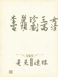 李丽珍玉女心经电视剧高清免费观看