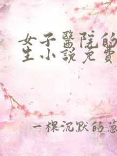 女子医院的男医生小说免费阅读