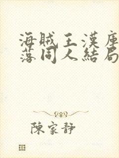 海贼王汉库克堕落同人结局