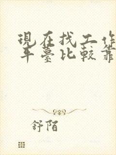 现在找工作什么平台比较靠谱