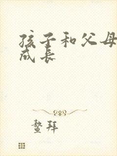 孩子和父母互相成长