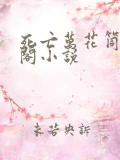 死亡万花筒笔趣阁小说