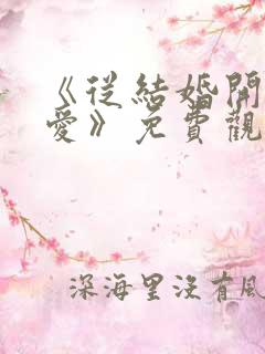 《从结婚开始恋爱》免费观看完整版