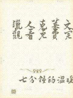 猎人克莱文在线观看免费完整版