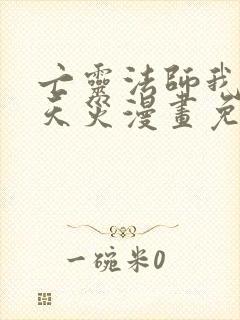 亡灵法师我即是天灾漫画免费下拉式