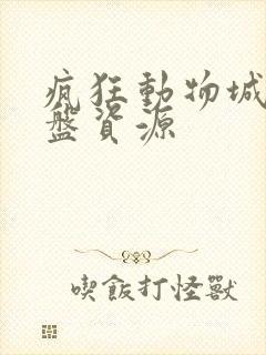 疯狂动物城2网盘资源