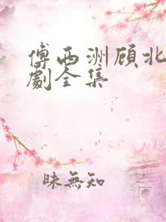 傅西洲顾北笙短剧全集