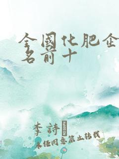 全国化肥企业排名前十