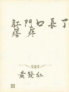 肛门口长了个疙瘩 疼