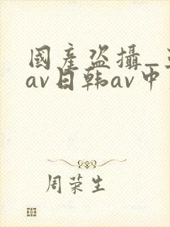 国产盗摄_亚洲av日韩av中文