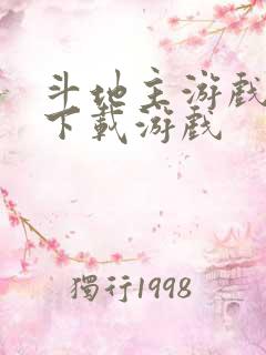 斗地主游戏免费下载游戏