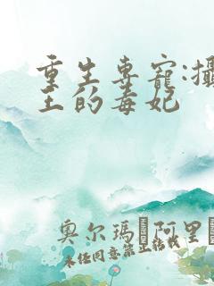 重生专宠:摄政王的毒妃