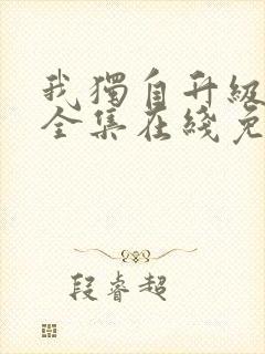 我独自升级漫画全集在线免费观看