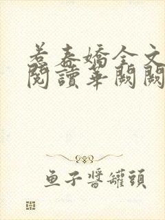 惹春娇全文免费阅读华阙阙