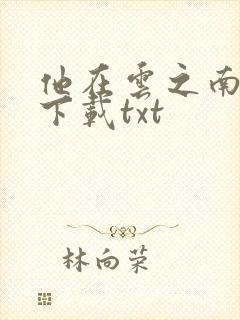 他在云之南小说下载txt