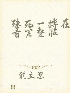 殊死一搏在线观看完整版