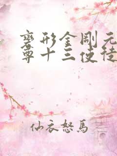 变形金刚元始天尊十三使徒