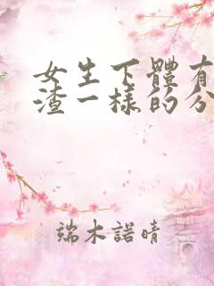 女生下体有豆腐渣一样的分泌物