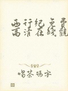 西行纪免费全集高清在线观看