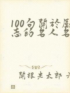 100句关于励志的名人名言