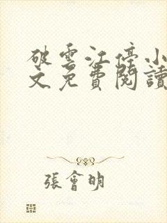 破云江停小说全文免费阅读