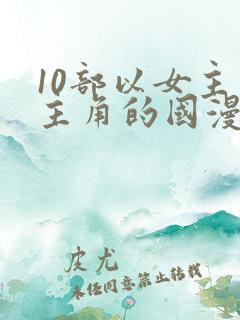 10部以女主为主角的国漫