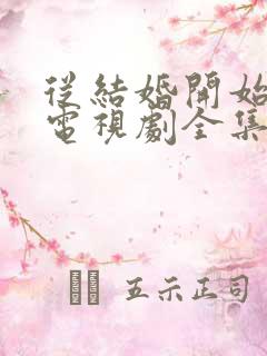 从结婚开始恋爱电视剧全集免费观看完整版