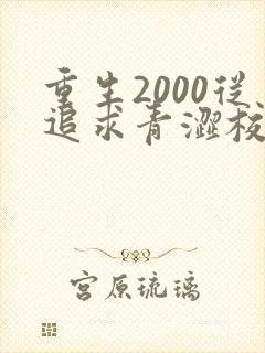 重生2000从追求青涩校花同桌开始完整版阅读