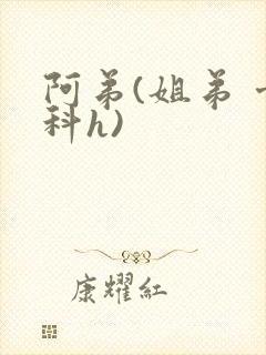 阿弟(姐弟 骨科h)